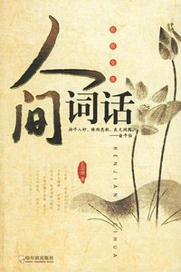 人间词话 (哈尔滨出版社 2006)