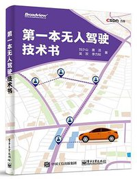 第一本无人驾驶技术书