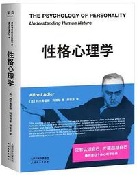 性格心理学 (天津人民出版社 2022)