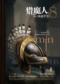 猎魔人（卷八） (重庆出版社 2022)