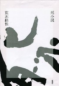 死小説