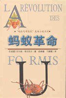蚂蚁革命 (新世纪出版社 1999)