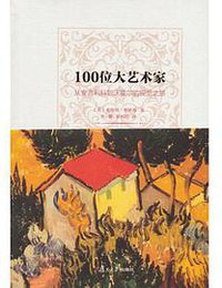 100位大艺术家