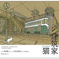 建筑家猫 (南海出版公司 2019)