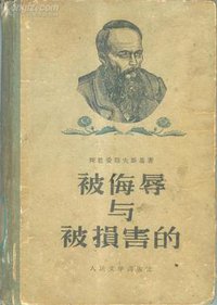 被侮辱與被損害的 (人民文學出版社 1956)