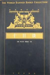 世界禁书文库（共58册） (九州出版社 2000)