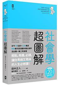 社會學超圖解 (野人文化 2020)