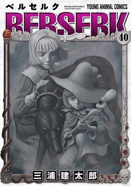 ベルセルク 40