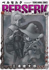 ベルセルク 40 (白泉社 2018)