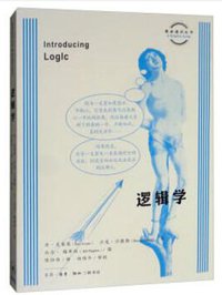 图画通识丛书：逻辑学 (生活·读书·新知三联书店 2019)