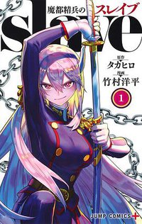魔都精兵のスレイブ 1 (集英社 2019)