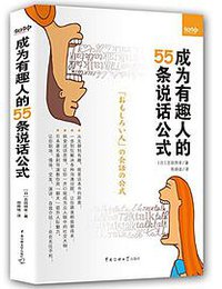 成为有趣人的55条说话公式