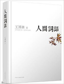 人间词话
