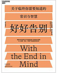 好好告别 (湛庐文化/河南科学技术出版社 2021)