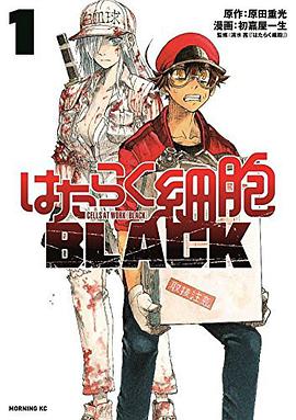 はたらく細胞BLACK(1)