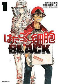 はたらく細胞BLACK(1) (講談社 2018)