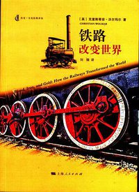 铁路改变世界 (上海人民出版社 2014)