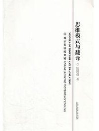 思维模式与翻译