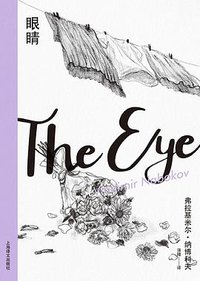 眼睛 (上海译文出版社 2020)