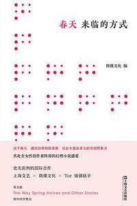 春天来临的方式 (上海文艺出版社 2022)