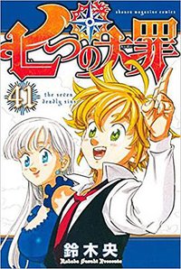 七つの大罪 41