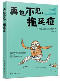 再也不见，拖延症 (化学工业出版社 2020)