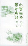 小窗幽记 围炉夜话 (岳麓书社 2002)