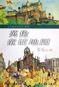 英伦童话地图 (少年儿童出版社 2005)