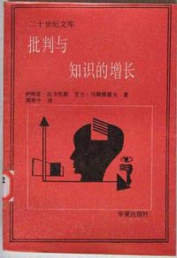 批判与知识的增长 (华夏出版社 1991)