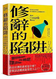 修辭的陷阱 (八旗文化 2021)