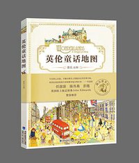 英伦童话地图 (福建少年儿童出版社 2016)