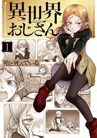 異世界おじさん 1 (KADOKAWA 2018)