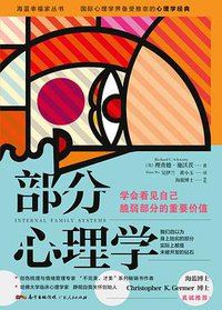 部分心理学 (广东人民出版社 2017)