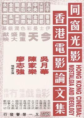 同窗光影──香港電影論文集