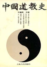 中国道教史 (上海人民出版社 1990)