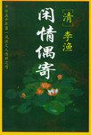 闲情偶寄 (天津古籍出版社 1996)