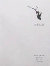 立春以前 (河北教育出版社 2002)