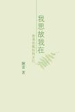 我思故我在