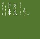 好風如水