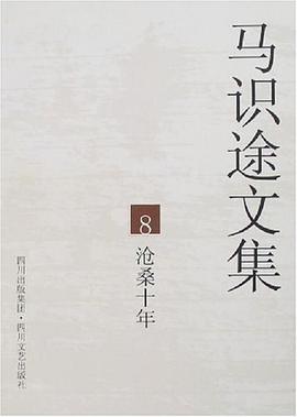 马识途文集8沧桑十年