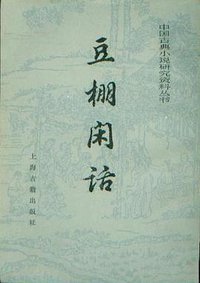 豆棚闲话 (上海古籍出版社 1983)
