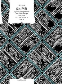 反对阐释 (上海译文出版社 2021)