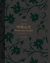 呼啸山庄 (上海译文出版社 2013)