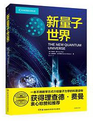 新量子世界 (湖南科学技术出版社 2021)