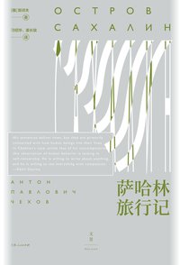 萨哈林旅行记 (上海人民出版社 2021)