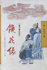 镜花缘/十大古典白话长篇小说丛书 (上海古籍出版社 1991)