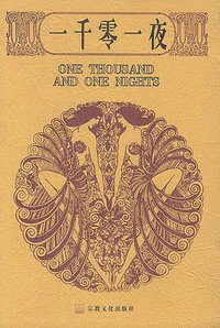 一千零一夜 (1998)