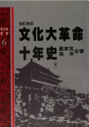 文化大革命十年史 (遠流出版事業股份有限公司 1990)