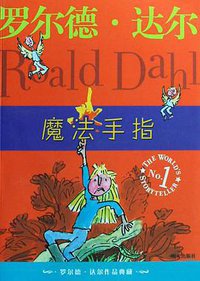 魔法手指 (明天出版社 2009)