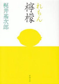 檸檬 (新潮社 2003)